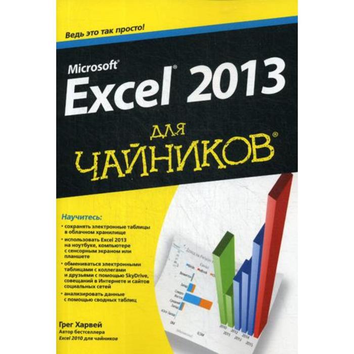 фото Для «чайников» microsoft excel 2013. харвей г. диалектика