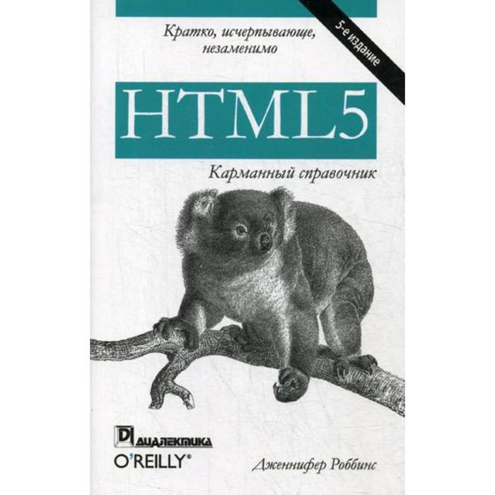 HTML5: карманный справочник. 5-е издание. Роббинс Дж.