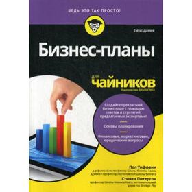 

Для «чайников» Бизнес-планы. 2-е издание. Тиффани П., Питерсон С.Д.