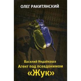 

Василий Недайкаша. Агент под псевдонимом «Жук». Ракитянский О.