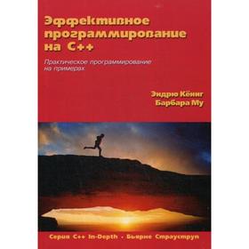 

Эффективное программирование на C++. Практическое программирование на примерах. Том 2. Кениг Э., Му Б.Э.