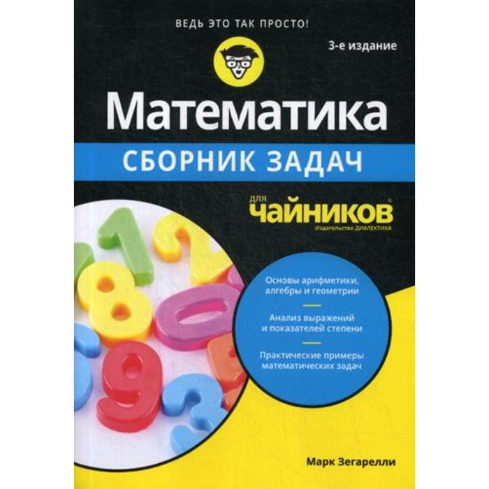 фото Для «чайников» математика. сборник задач. 3-е издание. зегарелли м. диалектика