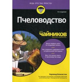 

Для «чайников» Пчеловодство. 4-е издание. Блэкистон Х.