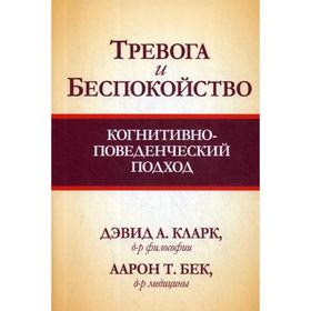 

Тревога и беспокойство: когнитивно-поведенческий подход. Кларк Д. А., Бек А. Т.