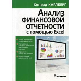 

Анализ финансовой отчетности с помощью Excel. Карлберг К.