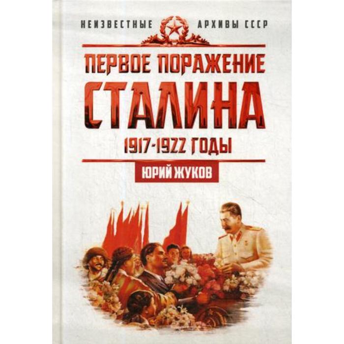 Первое поражение Сталина. 1917-1922. От Российской империи - к СССР. Жуков Ю. Н.