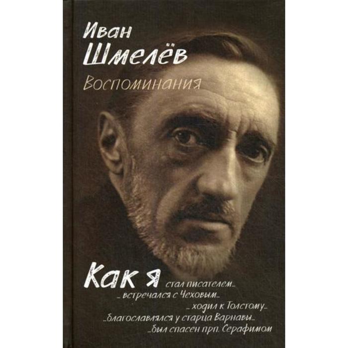 фото Воспоминания. как я стал писателем... шмелев и. с. синопсисъ