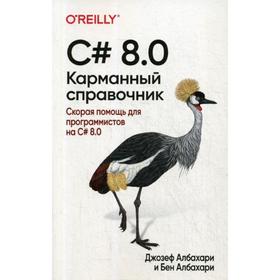 

C# 8. 0. Карманный справочник. Албахари Дж., Албахари Б.