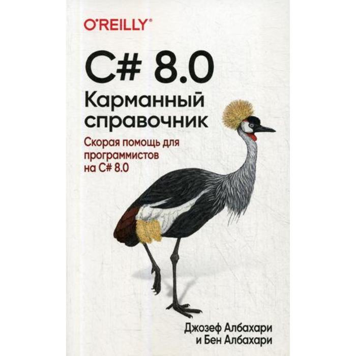 C 8 0 Карманный справочник Албахари Дж Албахари Б 883₽