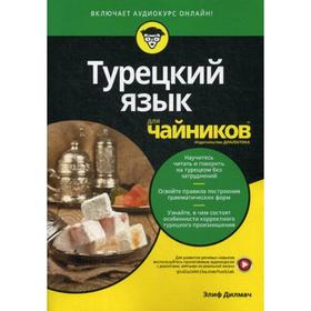 

Для «чайников» Турецкий язык. Дилмач Э.