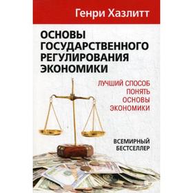 

Основы государственного регулирования экономики. Хазлитт Г.