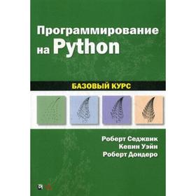 

Программирование на Python: базовый курс. Седжвик Р., Уэйн К.