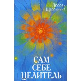 

Сам себе целитель. Щербинна Л. И.