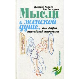 

Мысли о женской душе. Авдеев Д. А.