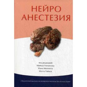 

Нейроанестезия. Натансон М.