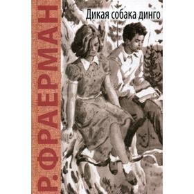 

Дикая собака динго, или Повесть о первой любви: повесть. Фраерман Р. И.