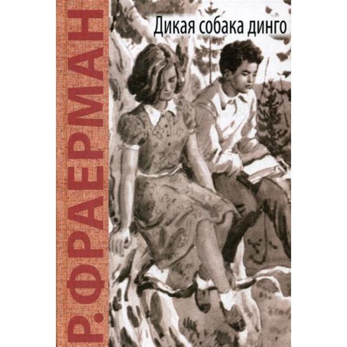 фото Дикая собака динго, или повесть о первой любви: повесть. фраерман р. и. энас-книга