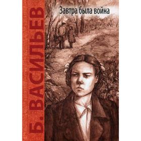 

Завтра была война: повесть. Васильев Б. Л.