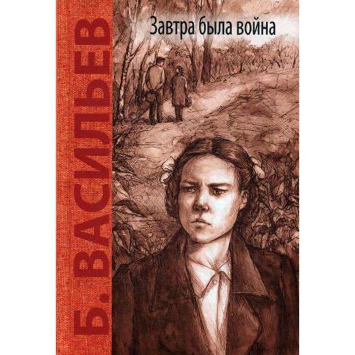 фото Завтра была война: повесть. васильев б. л. энас-книга