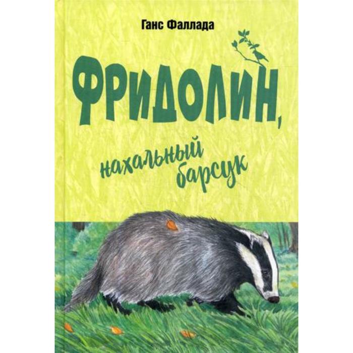 

Фридолин, нахальный барсук: повесть. Фаллада Г.