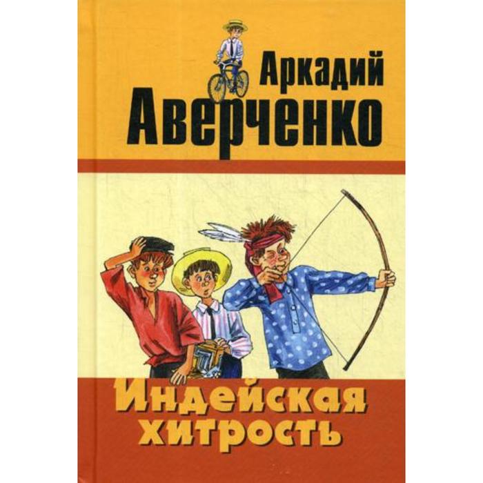 фото Индейская хитрость: рассказы. аверченко а. т. энас-книга