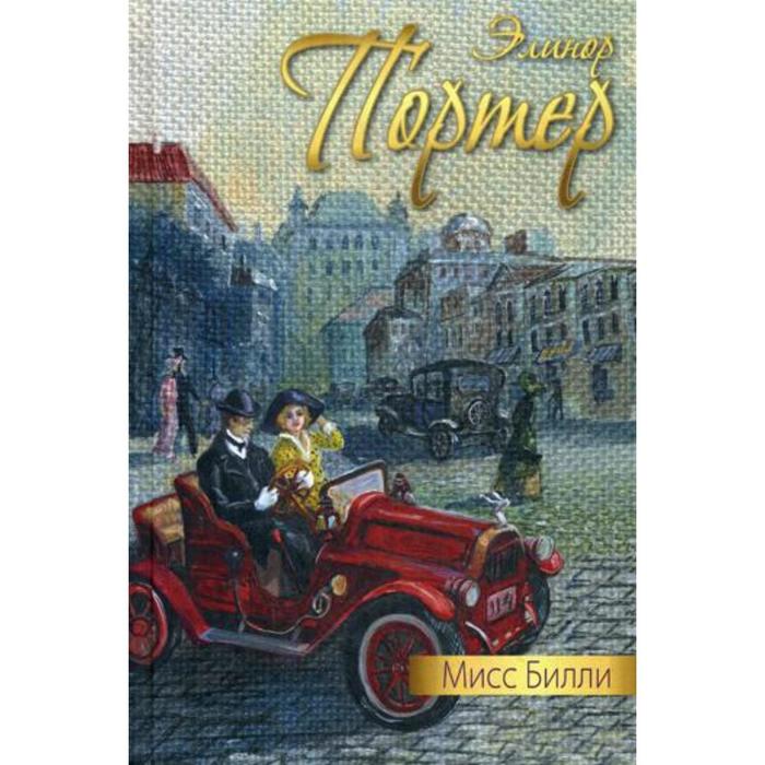 фото Мисс билли: роман в 3 частях. портер э. энас-книга