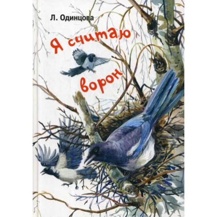 Я считаю ворон. Две истории из жизни птиц и людей. Одинцова Л. одинцова людмила л воронёнок карл картинки из жизни чрезвычайно умной птицы