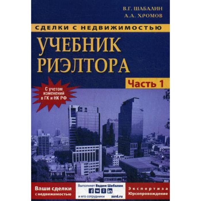 Сделки с недвижимостью. Учебник риэлтора. Ч. 1. Подготовка и проведение сделки. 6-е издание, переработано и дополнено. Шабалин В.Г.