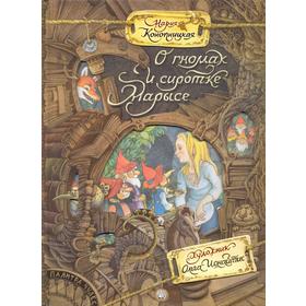 

О гномах и сиротке Марысе. Конопницкая М.