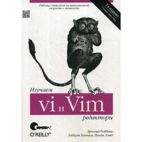 

Изучаем редакторы vi и Vim. 7-е издание. Лэмб Л., Ханна Э., Роббинс А.