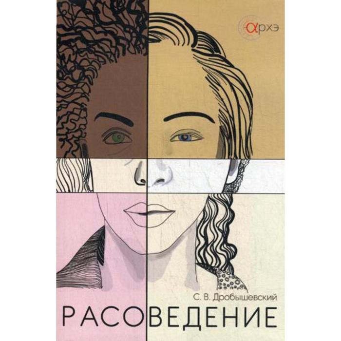 

Расоведение. Дробышевский С. В.