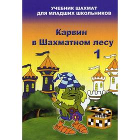 

Карвин в шахматном лесу. Часть 1. Барский В.