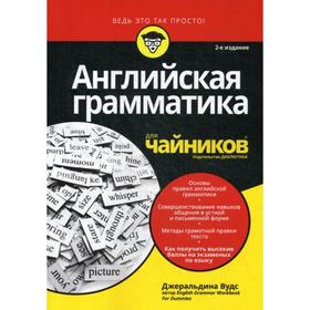 

Для «чайников» Английская грамматика. 2-е издание. Вудс Дж.