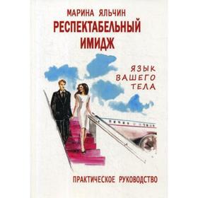 

Респектабельный имидж. Язык вашего тела. Практическое руководство. Яльчин М.