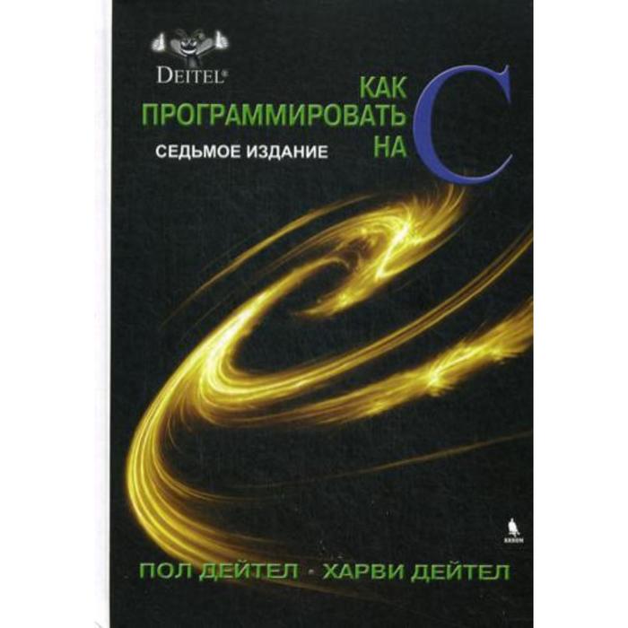 

Как программировать на С. 7-е издание. Дейтел Х.М., Дейтел П.Дж.