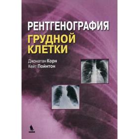 

Рентгенография грудной клетки. Корн Дж., Пойтон К.