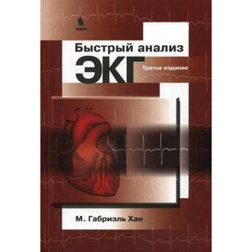 

Быстрый анализ ЭКГ. 3-е издание. Хан М.Г.