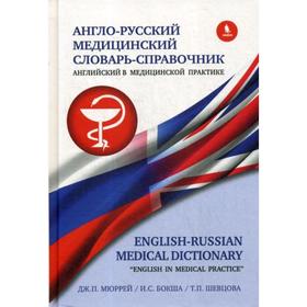 

Англо-русский медицинский словарь справочник «Английский в медицинской практике». Мюррей Дж.П., Бошка И.С., Шевцова Т.П.