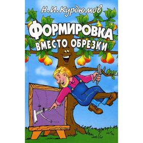 

Формировка вместо обрезки. Курдюмов Н. И.