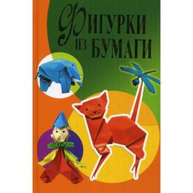 

Фигурки из бумаги. Ращупкина С. Ю.