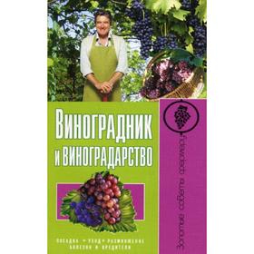 

Виноградник и виноградарство. Посадка, уход, размножение, болезни и вредители. Малай С.А.