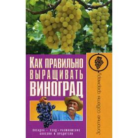 

Как правильно выращивать виноград. Золотые советы фермеру. Демин И. О.