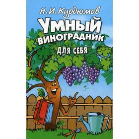 

Умный виноградник для себя. Курдюмов Н.