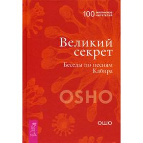 

Великий секрет. Беседы по песням Кабира.. Ошо