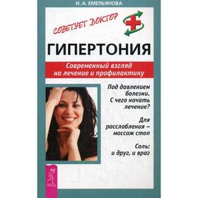 

Гипертония. Современный взгляд на лечение и профилактику. Емельянова И. А.