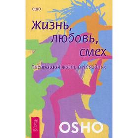 

Жизнь. Любовь. Смех. Превращая жизнь в праздник. (обложка). Ошо