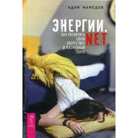 

Энергии. net. Как увеличить свою энергетику и жизненный тонус. Мамедов А.
