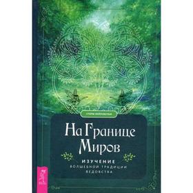 

На границе миров: изучение волшебной традиции ведовства. Фейривульф С.