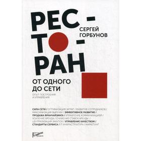 

Ресторан: от одного до сети. Опыт построения и управления. Горбунов С. В.