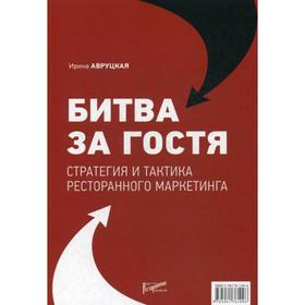 

Битва за гостя. Стратегия и тактика ресторанного маркетинга. Авруцкая И. Г.